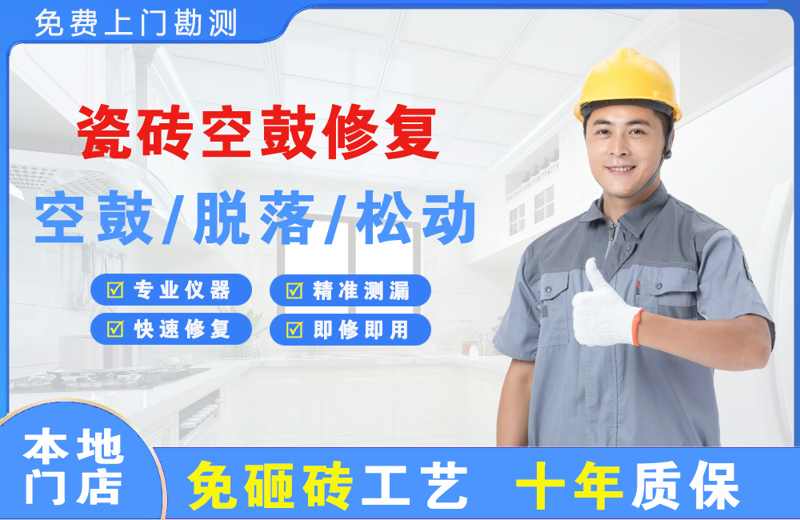 普定县瓷砖空鼓修复